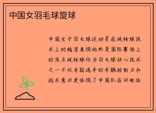 中国女羽毛球旋球