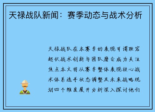 天禄战队新闻：赛季动态与战术分析