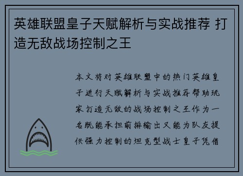 英雄联盟皇子天赋解析与实战推荐 打造无敌战场控制之王