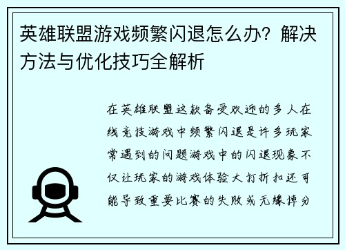 英雄联盟游戏频繁闪退怎么办？解决方法与优化技巧全解析