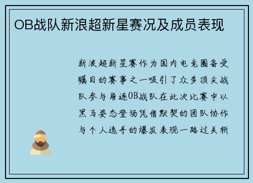 OB战队新浪超新星赛况及成员表现
