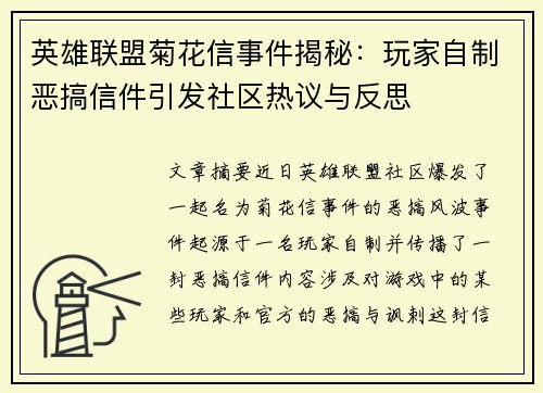 英雄联盟菊花信事件揭秘：玩家自制恶搞信件引发社区热议与反思