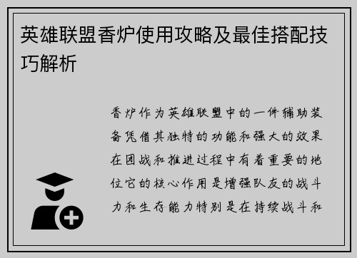 英雄联盟香炉使用攻略及最佳搭配技巧解析