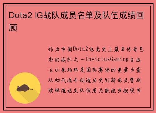 Dota2 IG战队成员名单及队伍成绩回顾