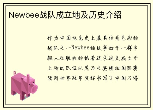 Newbee战队成立地及历史介绍