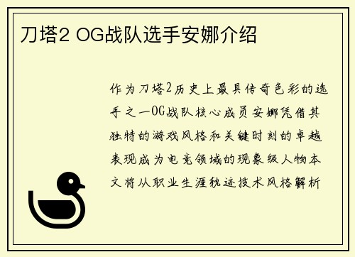 刀塔2 OG战队选手安娜介绍