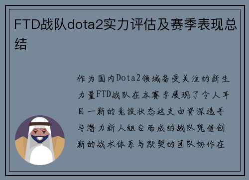 FTD战队dota2实力评估及赛季表现总结