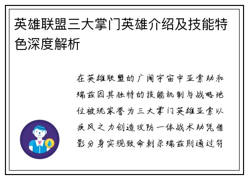 英雄联盟三大掌门英雄介绍及技能特色深度解析