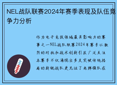 NEL战队联赛2024年赛季表现及队伍竞争力分析