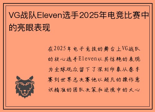 VG战队Eleven选手2025年电竞比赛中的亮眼表现