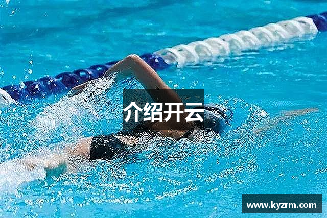 介绍开云